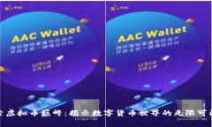 探索虚拟币巅峰：揭示数字货币世界的无限可能