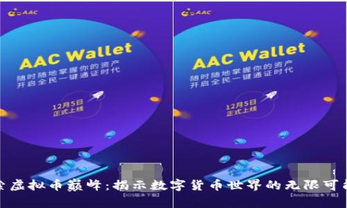 探索虚拟币巅峰：揭示数字货币世界的无限可能性