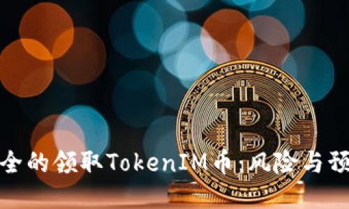 如何安全的领取TokenIM币：风险与预防措施