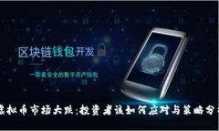 虚拟币市场大跌：投资者该如何应对与策略分析