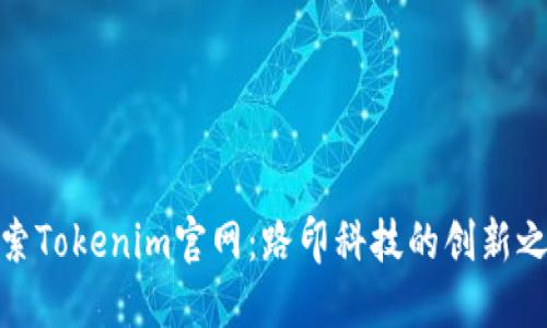 探索Tokenim官网：路印科技的创新之旅
