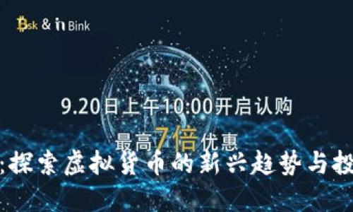 三角币：探索虚拟货币的新兴趋势与投资机会