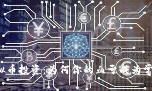 虚拟币投资：为何你的血亏成为常态？