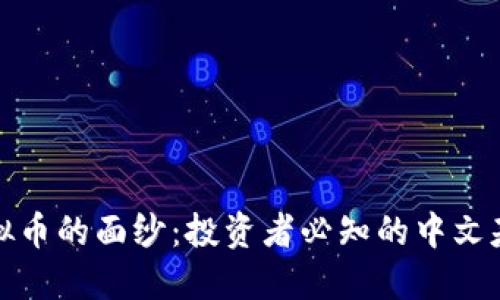 揭开虚拟币的面纱：投资者必知的中文基础知识
