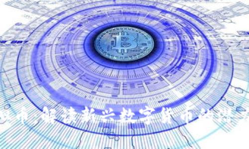 UTA虚拟币：解读新兴数字货币的潜力与挑战