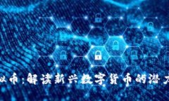 UTA虚拟币：解读新兴数字货币的潜力与挑战