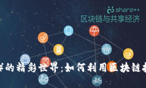 探索链克（Tokenim）的精彩世界：如何利用区块链技术实现创新与变革