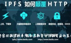 警察被骗虚拟币：揭秘虚拟货币诈骗背后的真相