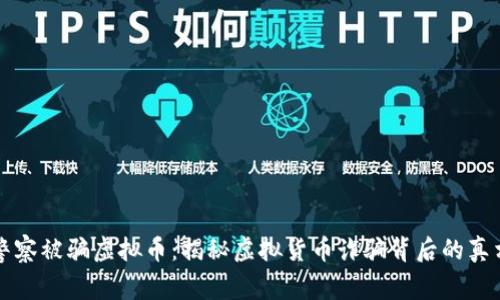 警察被骗虚拟币：揭秘虚拟货币诈骗背后的真相