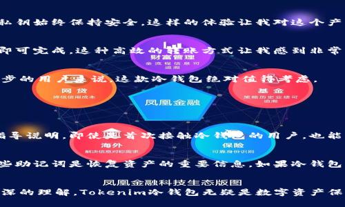 Tokenim 冷钱包开箱体验：安全、便捷的加密资产保护方案
冷钱包, Tokenim, 加密资产, 区块链/guanjianci

引言：数字资产时代的悄然来临
在这个数字经济蓬勃发展的时代，越来越多的人开始关注加密货币和数字资产的存储问题。对于那些持有比特币、以太坊等虚拟货币的用户来说，如何安全有效地管理和储存这些资产成为了一项重要任务。在充满风险的市场环境中，冷钱包以其高度的安全性成为了许多投资者的首选。

什么是冷钱包？
冷钱包，简单来说就是一种没有连接到互联网的加密数字货币存储设备。与热钱包相比，冷钱包不容易受到网络攻击，数据相对安全。很多人在选择冷钱包时，Tokenim这个品牌引起了他们的注意。Tokenim作为市场上新兴的冷钱包品牌，其崭新的设计和高标准的安全性使得它在众多产品中脱颖而出。

Tokenim冷钱包的设计与特点
Tokenim冷钱包以其独特的外观、便捷的使用体验和超高的安全性赢得了用户的青睐。它的设计不仅符合人体工程学，更是考虑到了用户在实际操作中的方便性。Tokenim冷钱包的特点主要体现在以下几个方面：

ul
    listrong安全性：/strongTokenim冷钱包采用了高强度的加密技术，确保用户的私钥不会被泄露，让投资更有保障。/li
    listrong便捷性：/strong设有友好的用户界面，初学者也能轻松上手；即使是首次接触冷钱包的用户，也可以轻松完成设置和操作。/li
    listrong兼容性：/strong支持多种主流数字货币，满足用户对多样化资产的存储需求。/li
    listrong便携性：/strong小巧的设计使得携带极为方便，无论是出门旅行还是日常通勤，轻松放进口袋或包包中。/li
/ul

开箱体验：期待与惊喜的结合
今天，我将分享我的Tokenim冷钱包的开箱体验。在我收到快递的那一刻，我的心中充满了期待。快递盒子设计，外观上没有过多的花哨装饰。打开包装后，Tokenim冷钱包就静静地展现在我面前，配合着一些说明书和配件，让人更有沉浸感。

外观与触感：初见倾心
Tokenim冷钱包的设计非常具有现代感，流线型的外壳给人一种科技感。触感上，这种材料不仅光滑，还不容易留下指纹，让我在使用过程中感到舒适。而且，它的颜色组合也极具时尚感，显得既专业又不失个性。

初次设置：简易流畅的体验
进行冷钱包设置时，我按照说明书上的步骤逐步进行。首先，开启冷钱包后，它要求我设置一个强密码。我选择了一个包含大小写字母和数字的组合，确保密码的复杂性。整个过程非常流畅，没有卡顿，也没有无意间的操作错误。

安全性测试：强有力的保护机制
在冷钱包设置完成后，我决定做一些安全性测试。我尝试使用不同的方法来获取我的私钥，例如模拟网络攻击和物理破坏。在每次测试中，Tokenim都表现得非常稳定，私钥始终保持安全。这样的体验让我对这个产品更加信任。

便捷使用：随时随地的资产管理
使用Tokenim冷钱包进行资产转移时，我体验到了它的便捷性。例如，当我想要将部分数字货币转移到交易所出售时，我只需连接冷钱包，输入相应的转账信息，确认后即可完成。这种高效的转账方式让我感到非常满意。

总结：值得信赖的选择
经过这些天的使用，Tokenim冷钱包给我带来了一次非常满意的使用体验。从高安全性到便捷设计，它都表现出了让人信服的优点。对于希望在数字资产管理上更进一步的用户来说，这款冷钱包绝对值得考虑。

常见问题
在使用Tokenim冷钱包的过程中，人们通常会出现一些疑问。以下是两个常见的问题，以及我的详细解答。

问题一：Tokenim冷钱包适合新手使用吗？
很多用户在选择冷钱包时会担忧自己的技术能力不足，无法顺利使用。实际上，Tokenim冷钱包非常适合新手使用。它的用户界面设计简洁友好，所有步骤都有详细的指导说明。即使是首次接触冷钱包的用户，也能很快上手。根据我的开箱体验，从设置到实际操作的过程都非常流畅，没有感到任何困惑。因此，我可以肯定地说，Tokenim冷钱包对新手非常友好。

问题二：如果我丢失了冷钱包，我的资产会不会丢失？
这是一个非常关键的问题。一般来说，在使用任何冷钱包时，用户都会被要求妥善保管自己的备份信息。在Tokenim冷钱包的设置过程中，也有要求用户记录助记词。这些助记词是恢复资产的重要信息，如果冷钱包不幸丢失或损坏，只要有助记词，用户依然可以恢复他们的数字资产。因此，用户在使用Tokenim冷钱包时，一定要注意保管助记词，确保在意外情况下资产能顺利找回。

结尾：数字资产的守护者
在数字货币日益普及的今天，安全存储数字资产显得尤为重要。通过这次Tokenim冷钱包的开箱体验，我不仅感受到其优良的设计与便捷的使用，也对安全保护有了更深的理解。Tokenim冷钱包无疑是数字资产保护的有力助手。如果你也在寻找一款冷钱包，不妨考虑一下Tokenim，让你更加安心地管理你的加密资产。