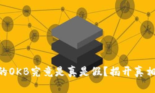 tokenim送的OKB究竟是真是假？揭开真相的多重面纱