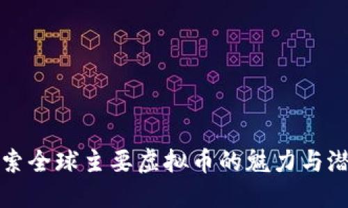 探索全球主要虚拟币的魅力与潜力