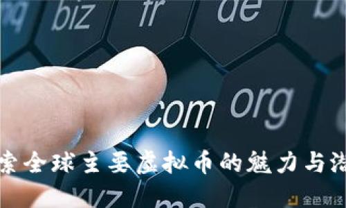 探索全球主要虚拟币的魅力与潜力