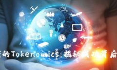 币圈大佬的Tokenomics：揭秘成功背后的经济学