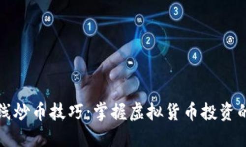精妙的短线炒币技巧：掌握虚拟货币投资的成功密码