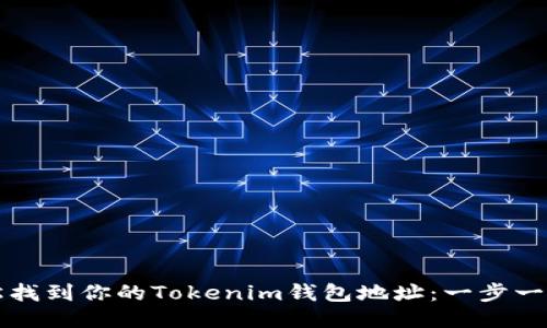 如何轻松找到你的Tokenim钱包地址：一步一步的指南