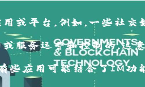 IM（Instant Messaging）并不直接指代一个特定的中心化钱包，而是更常用来表示即时通讯功能的应用或平台。例如，一些社交媒体应用程序可能集成了即时聊天功能，但并不是作为加密货币钱包出现。

在加密货币的世界中，钱包通常可以分为中心化钱包和去中心化钱包。中心化钱包是由一个单一的公司或服务运营和控制的，这意味着用户的私钥和资产由该服务托管。相对而言，去中心化钱包则由用户完全控制，用户自己管理私钥。

如果你对某个特定的“IM”钱包感兴趣，建议先查看相关的官方资料来确认它的性质和特性。具体来说，有些应用可能结合了IM功能和加密货币钱包的特点，如果你提供更多的上下文信息，我可以更详细地为你分析！