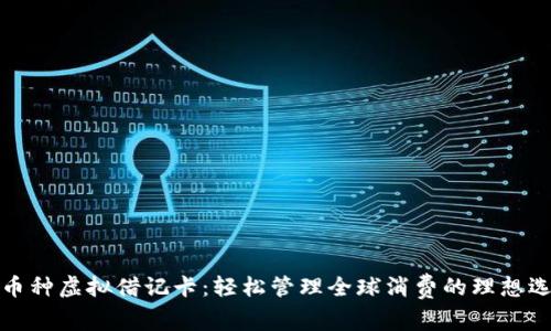 全币种虚拟借记卡：轻松管理全球消费的理想选择