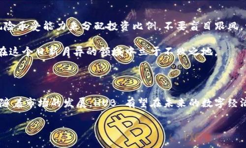 关于 HUB 虚拟币的公司背景

HUB 作为一种虚拟货币，是由 HubToken 公司发行的。这家公司专注于区块链技术的开发和推广，致力于为用户提供安全、快速的交易服务。随着数字经济的迅猛发展，虚拟货币逐渐进入了人们的视野，而 HUB 作为其中的一员，凭借其独特的技术背景和应用场景，吸引了不少投资者的关注。

HUB 货币的特点和优势

HUB 虚拟币有着许多独特的特点，使其在众多虚拟货币中脱颖而出。首先，HUB 的交易速度非常快，得益于其高效的区块链算法，用户可以在几秒钟内完成交易。这种优势在时效性要求高的场景下，比如在线购物或者实时转账中，尤为明显。

其次，HUB 强调安全性。通过运用先进的加密技术，HUB 能有效保护用户的资产安全，防止黑客攻击和数据泄露。这一特点使得越来越多的用户愿意将其资产存放于 HUB 及其相关平台中。

此外，HUB 虚拟币还注重用户体验。通过简洁易用的界面设计和流畅的操作流程，HUB 可以让新手用户也能轻松上手。对于那些不太熟悉区块链和加密货币的用户来说，这一点尤为重要。

为什么选择 HUB 虚拟币？

对于投资者来说，选择 HUB 虚拟币，不仅仅是因为其技术和安全性，更在于其拥有广阔的应用前景。HUB 的开发团队一直在探索与其他行业的深度合作，未来其应用场景可能不仅限于金融领域，还包括物流、医疗、教育等多个行业。

HubToken 也在不断扩展其生态系统，试图通过更多的合作，增加用户的粘性和币值。这意味着，持有 HUB 的用户有机会参与到未来各种扩展项目中，从而获取更多的收益。

用户与投资者的反馈

自从 HUB 虚拟币发布以来，用户的反馈一直是比较积极的。许多用户表示，在使用 HUB 进行交易时，体验非常流畅，几乎没有遇到过卡顿和延迟的情况。这种优质的用户体验无疑为 HUB 的推广提供了良好的口碑支持。

投资者方面，HUB 的市场表现也是可以圈点的。虽然加密货币市场波动较大，但 HUB 的成长潜力和稳定性获得了不少投资者的认可。随着越来越多的用户和合作伙伴加入，HUB 的发展前景备受看好。

HUB 虚拟币的未来展望

对于 HUB 虚拟币来说，未来的路径将会更加多元化。随着区块链和数字货币的普及，HUB 有机会在全球范围内建立更为庞大的用户基础。公司将继续致力于技术创新，探索更多的应用场景，为用户提供更大的价值。

不单是货币交易，未来 HUB 还可能参与到更多的社会经济活动中，为不同的行业提供解决方案。随着技术的不断演进，HUB 可能不仅仅是一种货币，更会成为一个综合性的平台，为各种创新提供支撑。这样一来，持有 HUB 的用户将可能享受到更多的便利和回报。

常见问题解答

h4HUB 虚拟币的购买渠道有哪些？/h4

如果你想购买 HUB 虚拟币，可以通过多种渠道进行。在一些主流的加密货币交易所上，用户可以直接通过法币或其他虚拟货币购买 HUB。常见的交易平台如币安、火币网等，都是不错的选择。此外，HUB 也在不断拓展更多的线下购买渠道，让更多用户能够便捷地获取虚拟币。

h4HUB 虚拟币在投资方面有哪些注意事项？/h4

在投资 HUB 虚拟币时，建议用户首先要对市场有一定的了解，熟悉虚拟货币的特点及其风险。同时，投资者应根据自己的风险承受能力来分配投资比例。不要盲目跟风，一定要保持冷静，合理规划自己的投资策略。

在投资的过程中，请密切关注 HUB 的官方动态和市场趋势。通过学习和参与社区讨论，及时获取信息，做出合理决策，才能在这个日新月异的领域中立于不败之地。

总结

总之，HUB 虚拟币不仅有着独特的技术背景和广阔的应用前景，其背后的 HubToken 公司也十分注重用户体验和安全性。随着市场的发展，HUB 有望在未来的数字经济中扮演更加重要的角色。如果你对虚拟货币感兴趣，HUB 可谓是一个值得关注的选项。

HUB虚拟币：安全、快速、未来无限可能的数字货币选择