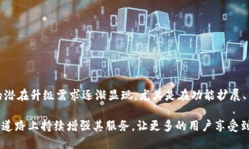 在讨论tokenim是否在升级的问题之前，我们需要先了解一下tokenim是什么以及它的基本功能和特性。Tokenim是一种数字资产管理工具，它可以帮助用户管理他们的加密货币投资以及与区块链相关的资产。凭借着日益增加的用户需求和不断发展的区块链技术，一些用户已经开始关注tokenim的升级动态。

Tokenim的基本概述
Tokenim作为数字资产管理工具，不仅能够帮助投资者轻松管理他们的加密货币，同时还为用户提供了多样化的服务，比如资产跟踪、投资组合分析和市场动态监控等功能。随着区块链技术的快速发展，tokenim也在不断调整和其功能，以适应整个市场的变化。

Tokenim的潜在升级内容
在分析tokenim是否在升级时，可以考虑以下几个方面：
ul
    li功能扩展：Tokenim可以推出更多的管理工具，帮助用户分析和投资决策。/li
    li用户体验提升：随着市场竞争的加剧，tokenim可能会对其用户界面进行，以提高用户的使用体验。/li
    li安全性增强：在数字资产管理中，安全性是至关重要的，tokenim可能会引入更加先进的安全措施来保护用户的资产。/li
    li支持更多的加密货币：为了满足不同用户的需求，tokenim可能会考虑增加对更多数字货币的支持。/li
/ul

Tokenim的升级计划
尽管当前并没有官方消息确认tokenim正在进行升级，但用户社区中常有关于此的讨论。有不少用户在社交媒体上询问tokenim是否有计划增加新功能或改善现有服务。一些市场分析师也在关注tokenim的市场反应，他们认为，随着加密行业的不断变化，tokenim如果不进行升级，可能会在激烈的市场竞争中处于劣势。

如何判断Tokenim是否在升级
要判断tokenim是否进行了升级，可以从以下角度入手：
ul
    li官方网站动态：访问tokenim的官方网站，查看是否有有关升级的公告或新闻更新。/li
    li用户反馈：关注用户社区和论坛的讨论，看看用户的反馈和反应，这可以提供有价值的见解。/li
    li社交媒体关注：很多公司会在社交媒体上公开讨论他们的产品改进，因此关注相关的社交媒体账号也是个不错的选择。/li
    li市场研究报告：一些市场研究机构会定期发布对数字资产管理工具的研究报告，其中可能包含tokenim的市场表现和潜在升级的分析。/li
/ul

相关问题一：Tokenim如何保障用户资金安全？
在使用任何数字资产管理工具时，用户首要关注的就是资金安全。Tokenim在这方面采取了一系列措施来保护用户的资金，包括：
ul
    li多重身份验证：用户在进行重要操作时需要进行多步验证，以防止未授权访问。/li
    li数据加密：Tokenim使用行业标准的数据加密技术，确保用户的敏感信息不会被非法获取。/li
    li定期安全审计：Tokenim会定期进行安全审计，以识别和修复潜在的安全漏洞。/li
/ul
这些措施共同构成了一道保护屏障，以确保用户的资产安全，从而增强用户对平台的信任感。

相关问题二：Tokenim的用户体验如何改进？
用户体验是数字资产管理工具的关键因素之一。为了解决用户可能遇到的各种问题，tokenim可能会在以下几个方面进行改进：
ul
    li界面友好度：用户界面，使操作过程更加直观简单，从而吸引不同技术背景的用户。/li
    li客户支持：提供更便捷的客户服务渠道，确保用户在遇到问题时能迅速得到帮助。/li
    li教育资源：提供丰富的学习资料或在线课程，帮助用户了解如何更好地使用tokenim，提升其投资效益。/li
/ul
通过着重改善这些体验，tokenim不仅能增加用户的留存率，还能扩展其用户群体，推动平台的进一步发展。

总结
综上所述，虽然没有确凿的消息证明tokenim正在进行升级，但用户仍然可以通过多种渠道了解最新动态。随着市场环境的变化，tokenim的潜在升级需求逐渐显现，尤其是在功能扩展、用户体验和安全性的提升方面。希望tokenim能够把握机遇，进一步发展，以满足日益增长的用户需求，同时提升用户体验，增强市场竞争力。

在这个动荡不安的数字资产世界中，投资者们需要的信息不仅仅是一个好的管理工具，更是一份可信赖的保障。希望tokenim能够在未来的道路上持续增强其服务，让更多的用户享受到数字资产管理的便利与乐趣。