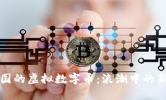 深入了解中国的虚拟数字币：浪潮中的新兴金融