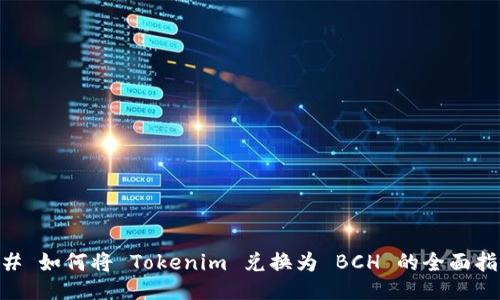 ## 如何将 Tokenim 兑换为 BCH 的全面指南