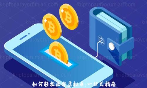 
如何轻松区分虚拟币：一站式指南