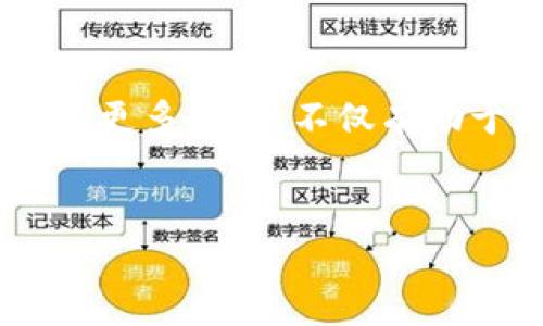 Tokenim身份钱包是啥链？

在数字货币和区块链技术迅速发展的时代，身份管理已成为一个备受关注的话题。作为一种新兴的解决方案，Tokenim身份钱包应运而生，成为了人们管理数字身份的一种便捷工具。那么，Tokenim身份钱包到底是什么链？它具备怎样的特性和功能呢？让我们一探究竟。

什么是Tokenim身份钱包？

Tokenim身份钱包是基于区块链技术的一种数字身份管理工具。它能够帮助用户安全、便捷地存储和管理个人身份信息。这种钱包从用户的角度出发，不仅提供基本身份验证功能，还进一步扩展了数字身份的应用场景。在Tokenim中，用户不仅可以管理自己的身份描述，还可以掌控与第三方的共享权限，确保隐私的安全。

与传统的身份验证方式相比，Tokenim身份钱包的优势在于去中心化，这是区块链技术的核心特性之一。用户不再需要依附于某一中心化机构来管理自己的身份信息，而是可以通过Tokenim钱包直接掌控自己的数据。这样的方式不仅增加了安全性，也提高了用户对自己数据的控制权。

Tokenim身份钱包运行的链是什么？

Tokenim身份钱包的核心运行链是基于以太坊（Ethereum）的智能合约技术。以太坊是目前应用最广泛的区块链平台之一，支持开发各种去中心化应用（DApp）。Tokenim利用以太坊的智能合约，可以实现数据的透明、不可篡改，以及去中心化的身份管理。

通过以太坊的ERC标准, Tokenim身份钱包可以确保用户身份的唯一性和安全性。此外，以太坊的强大生态系统和活跃的开发社区，为Tokenim身份钱包的功能扩展提供了多样的支持，使得用户可以享受更为丰富的服务。

Tokenim身份钱包的主要特点

Tokenim身份钱包除了运行在以太坊链上外，还有许多独特的特点，使其在身份管理领域独树一帜：

ul
    listrong去中心化：/strong用户可以独立管理自己的身份信息，无需依赖第三方机构。/li
    listrong隐私保护：/strong用户拥有选择性地共享个人信息的权利，只有在用户同意的情况下，其他方才能访问其身份数据。/li
    listrong兼容性强：/strong支持多种数字货币和代币的使用，为用户提供更大的灵活性。/li
    listrong安全性高：/strong基于区块链的技术，确保数据的不可篡改与永久存储。/li
    listrong用户友好：/strong界面简洁，使用方便，适合各类用户，无论是技术小白还是资深玩家。/li
/ul

Tokenim身份钱包的应用场景

由于Tokenim身份钱包的独特功能，其应用场景十分广泛。以下是一些值得关注的使用场景：

h41. 身份验证/h4
在许多在线平台中，身份验证都是一项必不可少的过程。通过Tokenim身份钱包，用户可以简化这一流程，快速、安全地完成身份验证。

h42. KYC（Know Your Customer）合规/h4
金融行业对于用户身份的合规要求十分严格，Tokenim身份钱包可以为金融机构提供合法的用户身份信息，降低合规成本。

h43. 学校及教育领域/h4
教育机构可以利用Tokenim身份钱包验证学生的学历和证书，实现教育信息的透明化、安全化。

h44. 医疗行业/h4
在医疗环境中，病历、处方等重要信息需要严密保护，用户可通过Tokenim身份钱包安全地管理和分享相关医疗数据。

h45. 社交媒体/h4
在社交网络中，保护个人隐私至关重要，Tokenim身份钱包可以帮助用户管理其社交账户的隐私权限。

使用Tokenim身份钱包的优势

选择使用Tokenim身份钱包，不仅可以提高个人信息安全，还能享受一系列其他便利。以下是一些使用该钱包的优势：

ul
    listrong简化流程：/strong无论是在注册新账户还是进行身份验证，使用Tokenim身份钱包都能大幅度简化相关流程，节省时间与精力。/li
    listrong保护隐私：/strong用户可以自定义哪些信息可以被共享，从而更好地维护自身隐私。/li
    listrong提升安全性：/strong相比传统身份管理方法，Tokenim身份钱包基于区块链技术，提供了更高的安全级别，用户的信息不易被盗取或篡改。/li
    listrong跨平台支持：/strongTokenim身份钱包能够在多个平台间无缝切换，方便用户在不同场景下使用。/li
/ul

相关问题探讨

h41. Tokenim身份钱包的安全性如何？/h4

安全性是Tokenim身份钱包的重要卖点之一。首先，钱包内的信息是加密存储，这使得未经授权的第三方难以访问。其次，由于Tokenim基于区块链技术，其数据不可篡改，用户的信息在进入区块链后无法轻易被修改或删除。此外，Tokenim还设有多重身份认证机制，确保只有授权用户才能访问私人数据。总的来说，Tokenim身份钱包在安全性方面具有较强的保障，让用户可以安心使用。

h42. 如何选择适合自己的身份钱包？/h4

在选择身份钱包时，用户应考虑以下几个方面：

ul
    listrong易用性：/strong身份证明钱包的用户界面应简易明了，方便用户操作。/li
    listrong安全性：/strong确保钱包具备良好的安全措施，以保护用户信息。/li
    listrong功能性：/strong选定一款支持多种需求的身份钱包，如身份认证、信息共享等功能。/li
    listrong社区支持：/strong一个活跃的社区可以提供必要的技术支持和实际使用建议，增加用户信心。/li
/ul

综上所述，Tokenim身份钱包是基于以太坊链的创新身份管理工具，具备安全、去中心化、隐私保护等特点。其应用广泛，旨在为用户提供便捷的身份管理服务。了解Tokenim身份钱包的更多信息，不仅有助于增强对数字身份的识别与管理能力，也能使我们在瞬息万变的区块链生态中更为从容。

示例
了解Tokenim身份钱包：安全、便捷的数字身份管理工具