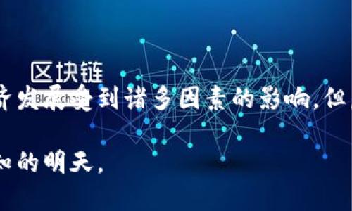 : 未来的货币：虚拟币小说的奇幻与现实

虚拟币, 小说, 科幻, 投资/guanjianci

在这个科技日新月异的时代，人们的生活方式与思维模式被不断推陈出新，尤其是数字货币的崛起让虚拟币这一概念越来越深入人心。在这样的背景下，虚拟币小说这一新的文学形式应运而生。它不仅娱乐了我们，同时也为我们提供了一个思考未来经济与社会的窗口。在本文中，我们将深入探讨虚拟币小说的魅力所在，如何影响我们的生活以及它能够啟發我们对未来的思考。

虚拟币的背景与发展历程

虚拟币，即数字货币，是用加密技术来保障交易的安全，并通过去中心化的方式来运营的一种货币形式。比特币是最早也是最著名的虚拟币，自2009年问世以来，它的价值经历了巨大的波动，引起了全球的关注。而随着区块链技术的发展，越来越多的虚拟币如雨后春笋般出现，形成了一个复杂而又激动人心的新市场。

对于大多数人来说，虚拟币的概念还是比较新颖且陌生的。这也是为什么围绕着虚拟币的小说应运而生。这些小说不仅帮助人们更好地理解什么是虚拟币，也激发了更多人对未来经济可能走向的幻想和思考。

虚拟币小说的主题与类型

虚拟币小说的主题非常丰富，从科幻到现实，从爱情到战斗，作者们通过不同的方式把虚拟币与人性、道德、未来社会等一系列议题相结合。比如，有的小说描绘了一个虚拟币主导的社会，在这样的社会中，人们的生活方式、互动模式都因虚拟币发生了翻天覆地的变化。

另外，一些虚拟币小说也会融入悬疑、冒险等元素，让故事更加引人入胜。设想一下，在一个以虚拟币为核心的世界里，主角会经历怎样的冒险，甚至可能涉及到黑客入侵、金融诈骗等情节，这些都使得虚拟币小说的内容层次更加丰富。

虚拟币小说对现实生活的启示

虽然虚拟币小说的情节往往充满幻想和不确定性，但它们所讨论的问题却往往是现实社会中较为严肃的议题。例如，虚拟币带来的经济平等与不平等问题就是一个值得深思的主题。在某些小说中，虚拟币被描绘为一种解放工具，让经济被中心化的权力结构逐渐打破；而在另一些小说中，虚拟币的流通又加剧了贫富差距，引发社会的不公。

这样的讨论不仅仅是文学创作，它们也反映了我们当下世界的现实问题。通过虚拟币小说，读者能够对社会的经济结构、人与人之间的关系有更深层次的思考。

创作虚拟币小说的技巧与思路

如果你也想尝试创作一部关于虚拟币的小说，以下几点技巧或许能帮到你：

ol
listrong深入研究虚拟币的背景和技术/strong：作为创作者，了解虚拟币的基本概念、技术背景及市场动态是非常重要的。这将为你的故事埋下坚实的基础，让故事更加可信。/li
listrong设定一个鲜明的世界观/strong：虚拟币小说的世界可以是现实世界的延续，也可以是一个完全虚构的宇宙。无论是哪种方式，你都需要为你的世界设定一些规则，以便让读者更容易理解。/li
listrong将人物与虚拟币结合起来/strong：如何让人物与虚拟币的关系生动而真实，是创作中的一大挑战。你可以让人物在虚拟币的世界中经历各种挑战，或者借助虚拟币实现某种欲望。/li
listrong探讨社会问题/strong：虚拟币的出现给我们带来了许多经济和社会层面的问题，借助小说的形式将这些问题深入探讨，可以增加作品的深度和厚度。/li
/ol

虚拟币小说的未来展望

随着数字货币和区块链技术的不断普及，虚拟币小说的未来无疑将更加繁荣。更多的读者将会对虚拟币这个议题产生兴趣，文学创作者们也将不断寻求新的表达形式，来探索这一充满挑战的领域。

或许在不久的将来，虚拟币小说将与影视、游戏等多领域结合，创造出更为丰富和多元的文化现象，激发出全社会对未来经济模式的更深刻思考。

相关问题讨论

虚拟币小说能否改变读者对虚拟货币的看法？

在互联网时代，文学作品不仅仅是艺术的表现形式，也是社会意识形态的重要载体。虚拟币小说通过不同的叙述方式，使读者对虚拟货币的理解更加立体。许多读者可能在阅读虚拟币小说后，对虚拟货币的性格、潜在价值或风险有了更深刻的认识。这种启发不仅仅来自于小说中的故事情节，更在于人物的经历与情感，让读者从人性的角度去看待虚拟币带来的影响。

虚拟币小说是否能预见未来经济的走向？

虚拟币小说中的情节设定，虽然充满了科幻色彩，但它们所讨论的问题往往基于现实。从这个角度来看，虚拟币小说确实可以作为对未来经济走向的某种预想。尽管未来的经济发展受到诸多因素的影响，但虚拟币小说通过想象力打开了人们的视野，让更多的人去思考可能的结果与情景。

总的来说，虚拟币小说不仅是时代的产物，更是反映社会变革和科技进步的重要艺术形式。透过字里行间，我们能感受到人类对未来的幻想与期待，推动着我们一步步走向未知的明天。