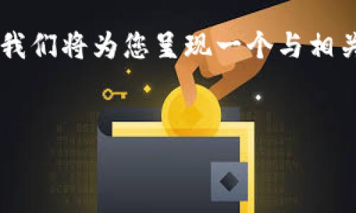 为了确保我们能够更全面而细致地探讨“tokenim私钥导入”的主题，下面我们将为您呈现一个与相关关键词。接下来，我们将深入此主题，提供实用信息、常见问题及详尽解答。

优质
轻松搞定：tokenim私钥导入全攻略