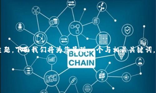 为了确保我们能够更全面而细致地探讨“tokenim私钥导入”的主题，下面我们将为您呈现一个与相关关键词。接下来，我们将深入此主题，提供实用信息、常见问题及详尽解答。

优质
轻松搞定：tokenim私钥导入全攻略