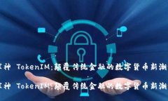 库神 TokenIM：颠覆传统金融的数字货币新潮流库神