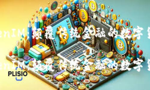 库神 TokenIM：颠覆传统金融的数字货币新潮流

库神 TokenIM：颠覆传统金融的数字货币新潮流