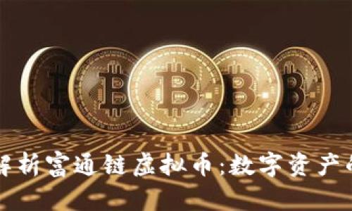 文章  
全面解析富通链虚拟币：数字资产的未来