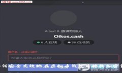  如何安全高效地在虚拟币钱包中接收加密货币