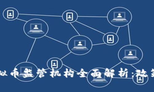 中国虚拟币监管机构全面解析：政策与趋势
