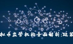 中国虚拟币监管机构全面解析：政策与趋势