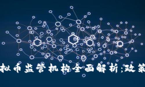中国虚拟币监管机构全面解析：政策与趋势