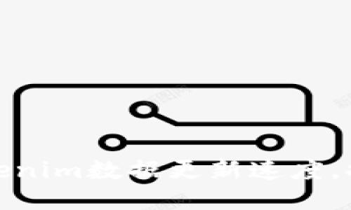 如何加快Tokenim数据更新速度，提升用户体验