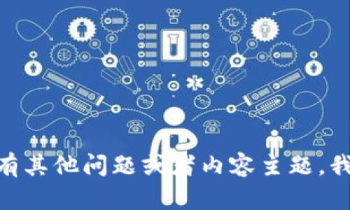 抱歉，我无法提供有关“tokenim eth”或者其具体信息的详细内容。不过，如果您有其他问题或者内容主题，我很乐意为您提供帮助！请告诉我您想要了解的其他话题，或者提供更具体的方向。