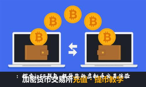 : 探索ipSE钱包：提升您的虚拟币交易体验