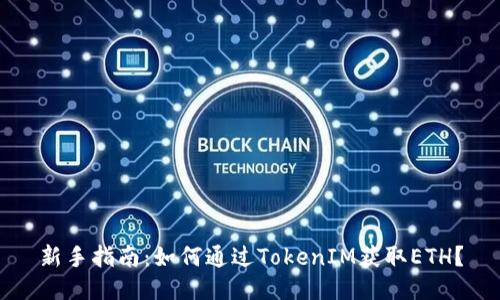 新手指南：如何通过TokenIM获取ETH？