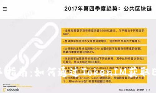 新手指南：如何通过TokenIM获取ETH？