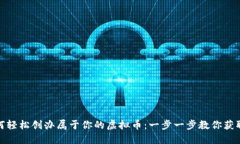 : 如何轻松创办属于你的虚拟币：一步一步教你获