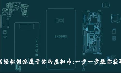 : 如何轻松创办属于你的虚拟币：一步一步教你获取成功