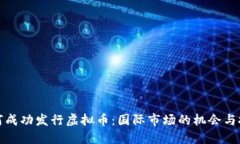 如何成功发行虚拟币：国际市场的机会与挑战