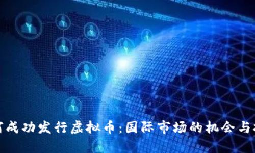 如何成功发行虚拟币：国际市场的机会与挑战