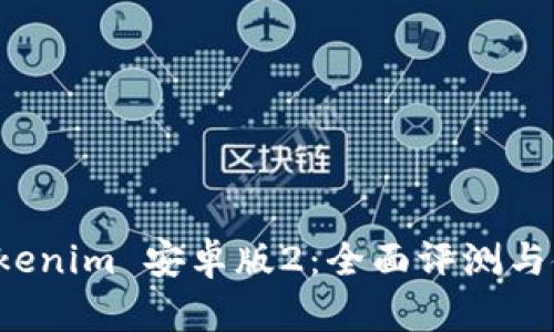 探索 Tokenim 安卓版2：全面评测与使用指南
