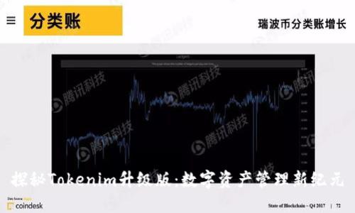 探秘Tokenim升级版：数字资产管理新纪元
