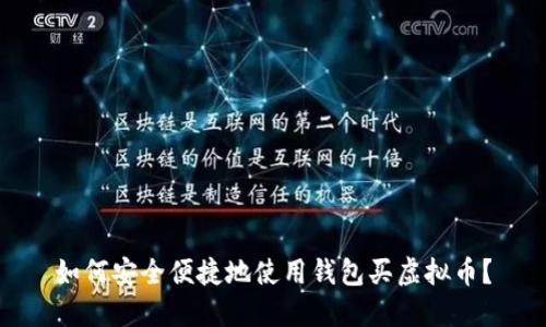 如何安全便捷地使用钱包买虚拟币？
